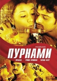 Пурнами (2006)