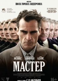 Мастер (2013)