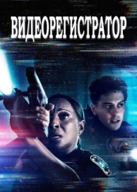 Видеорегистратор (2020)