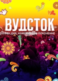 Вудсток: Три дня, изменившие поколение (2019)