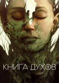 Книга духов (2020)