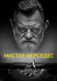 Мистер Мерседес (3 сезон)