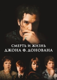 Смерть и жизнь Джона Ф. Донована (2018)