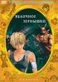 Яблочное зернышко (2004)