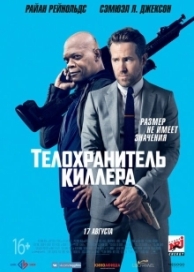 Телохранитель киллера (2017)