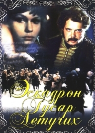 Эскадрон гусар летучих (1980)