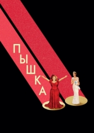 Пышка (2018)