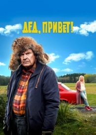 Дед, привет! (2018)