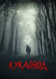 Кукловод (2018)