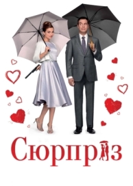 Сюрприз (2015)