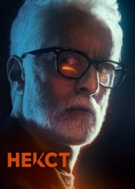 Некст (1 сезон)