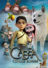 Савва. Сердце воина (2015)