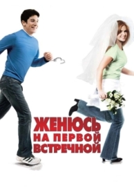 Женюсь на первой встречной (2006)