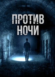 Против ночи (2017)