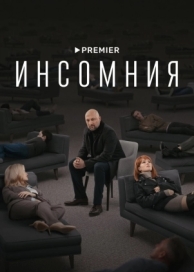 Инсомния (1 сезон)