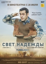 Свет надежды (2017)