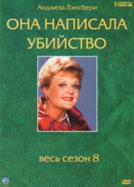 Она написала убийство (12 сезон)