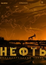 Нефть (1 сезон)