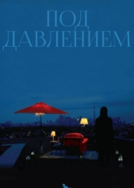 Под давлением (2012)