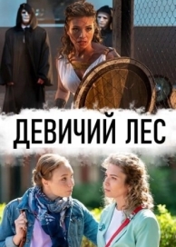 Девичий лес (1 сезон)