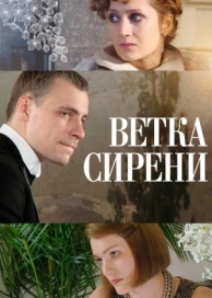 Ветка сирени (2007)