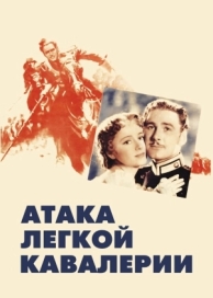 Атака легкой кавалерии (1936)