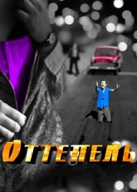 Оттепель (1 сезон)