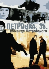 Петровка, 38. Команда Петровского (1 сезон)