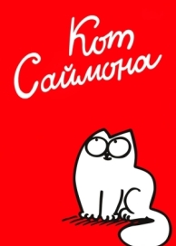 Кот Саймона (3 сезон)