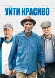 Уйти красиво (2017)