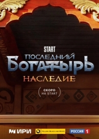 Последний богатырь. Наследие (1 сезон)