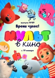 МУЛЬТ в кино. Выпуск 89. Время чудес! (2018)