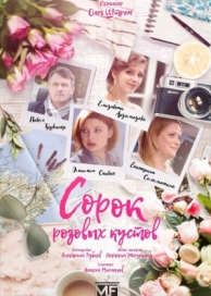 Сорок розовых кустов (1 сезон)