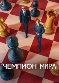 Чемпион мира (2021)