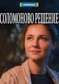 Соломоново решение (1 сезон)