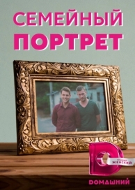 Семейный портрет (1 сезон)