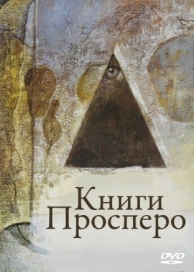 Книги Просперо (1991)