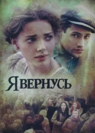 Я вернусь (1 сезон)