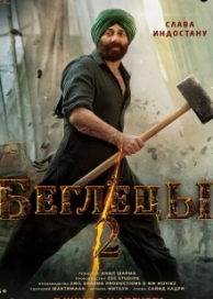 Беглецы 2 (2023)