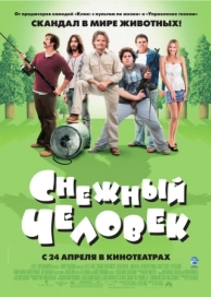 Снежный человек (2006)