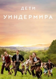 Дети Уиндермира (2020)