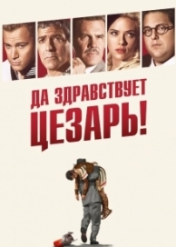 Да здравствует Цезарь! (2016)