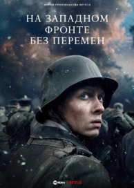 На Западном фронте без перемен (2022)