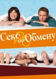 Секс по обмену (2010)