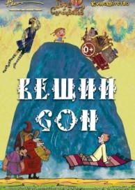 Вещий сон (2017)