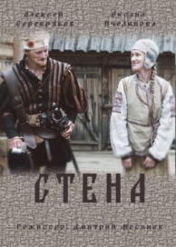 Стена (1 сезон)