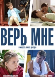 Верь мне (1 сезон)