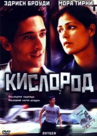 Кислород (1999)