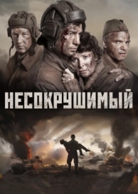 Несокрушимый (2018)