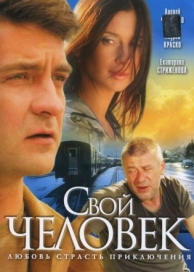 Свой человек (1 сезон)